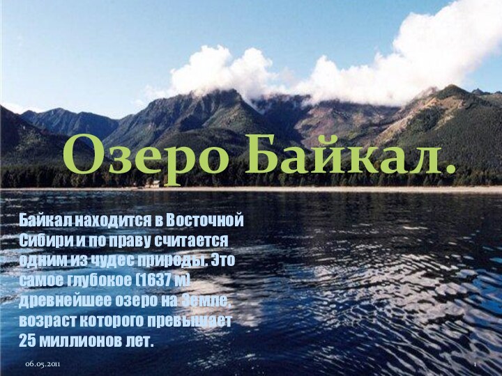 Озеро Байкал. Байкал находится в Восточной Сибири и по праву считается одним из