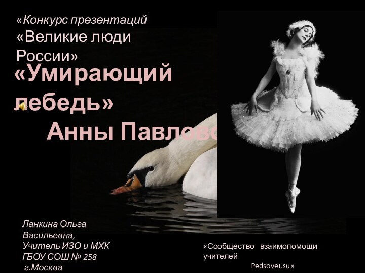 «Умирающий лебедь»   Анны Павловой«Конкурс презентаций «Великие люди России»«Сообщество  взаимопомощи