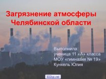 Загрязнение Челябинска