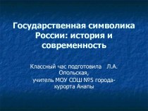 Государственная символика России: история и современность