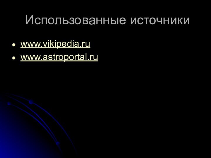 Использованные источникиwww.vikipedia.ruwww.astroportal.ru