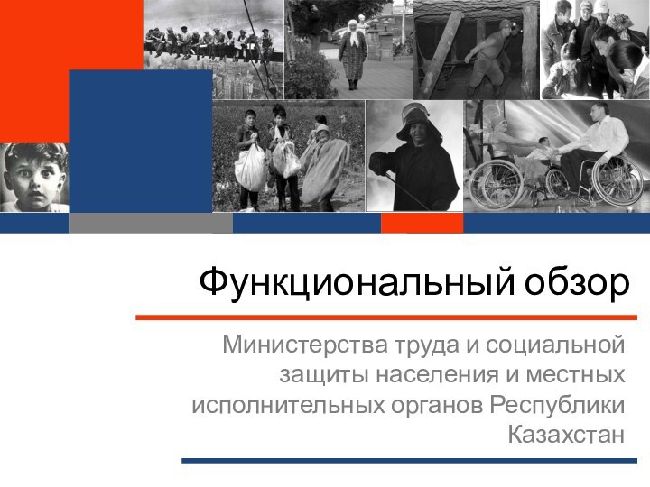 Функциональный обзорМинистерства труда и социальной защиты населения и местных исполнительных органов Республики Казахстан