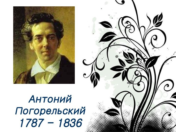 Антоний Погорельский1787 - 1836