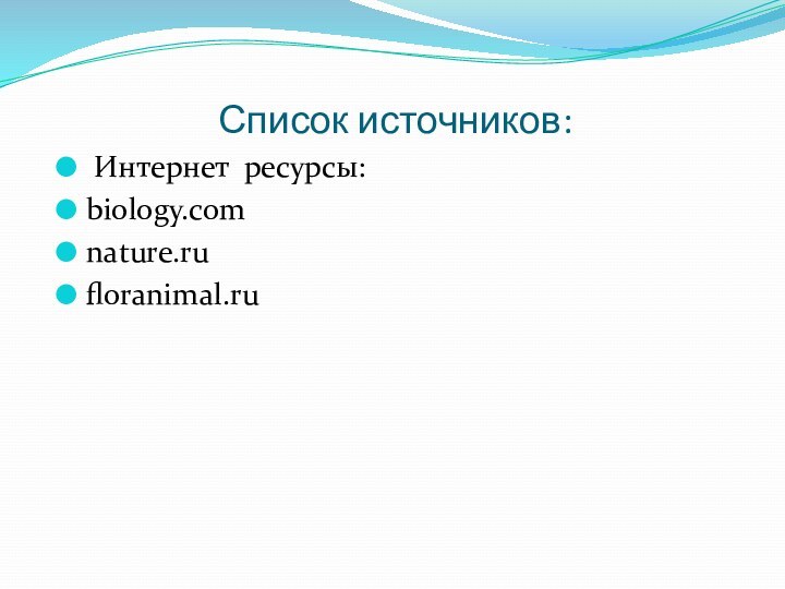 Список источников: Интернет ресурсы:biology.comnature.rufloranimal.ru