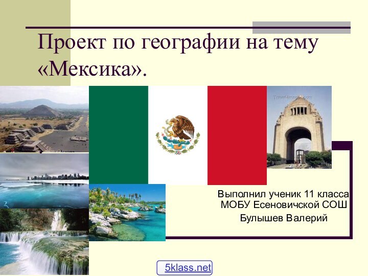 Проект по географии на тему «Мексика».Выполнил ученик 11 класса МОБУ Есеновичской СОШБулышев Валерий