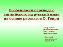 Особенности перевода с английского на русский язык на основе рассказов О. Генри