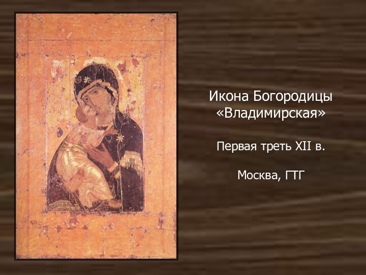 Икона Богородицы «Владимирская»  Первая треть XII в.  Москва, ГТГ