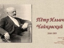 П.И.Чайковский. (биография)