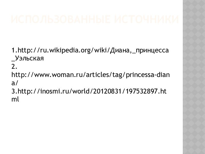 Использованные источники1.http://ru.wikipedia.org/wiki/Диана,_принцесса_Уэльская2. http://www.woman.ru/articles/tag/princessa-diana/3.http://inosmi.ru/world/20120831/197532897.html