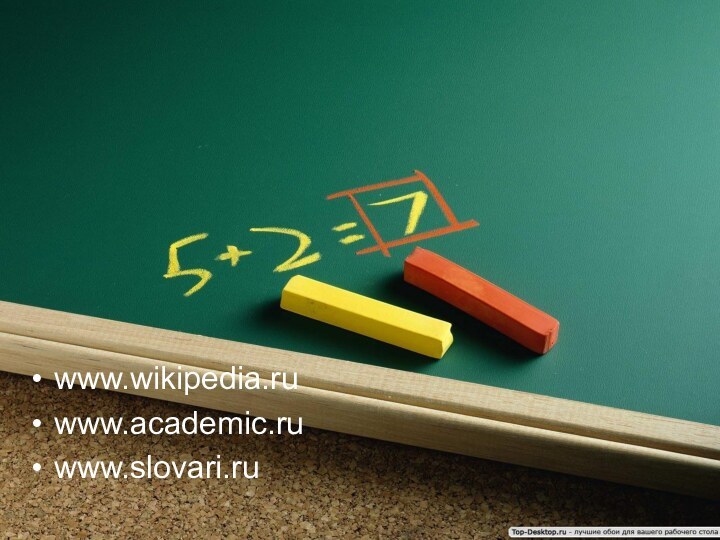 www.wikipedia.ruwww.academic.ruwww.slovari.ruДля создания презентации  были использованы:
