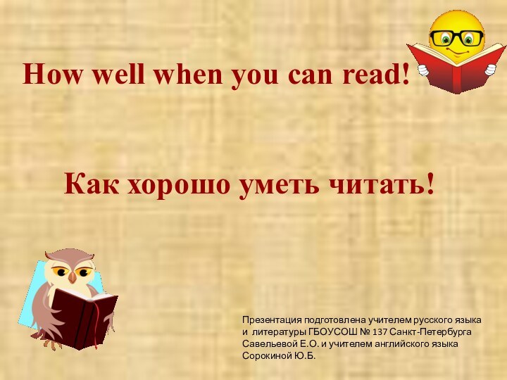 How well when you can read!Как хорошо уметь читать!Презентация подготовлена учителем русского