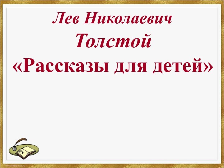 Лев Николаевич Толстой «Рассказы для детей»