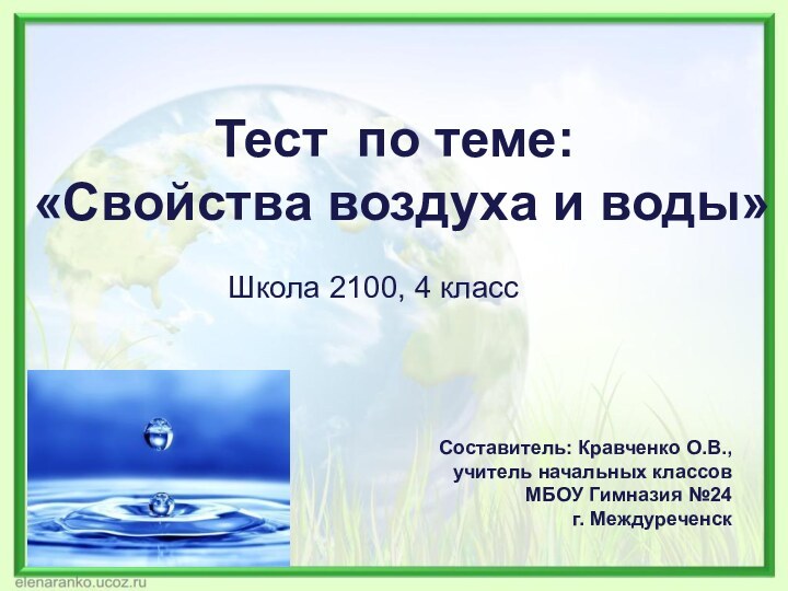 Тест по теме: «Свойства воздуха и воды» Школа 2100, 4 классСоставитель: Кравченко