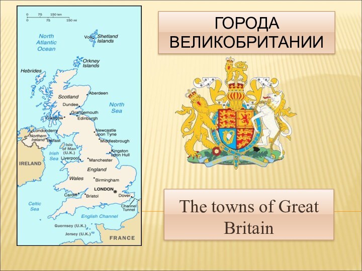 ГОРОДА ВЕЛИКОБРИТАНИИThe towns of Great Britain
