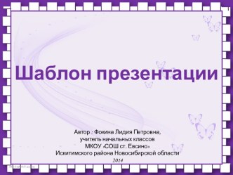 Фокина Л. П. Шаблон презентации - 4