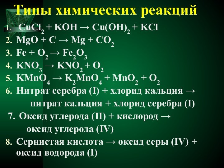 Типы химических реакций СuCl2 + KOH → Cu(OH)2 + KClMgO + C