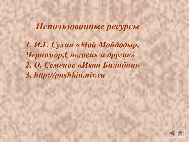 1. И.Г. Сухин «Мой Мойдодыр, Черномор,Снеговик и другие»    2.