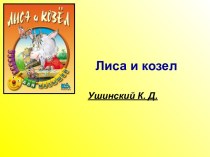 Ушинский К. Д Лиса и козел