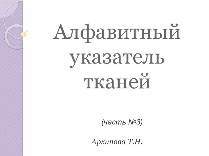Алфавитный  указатель тканей Архипова Т.Н.(часть №3)