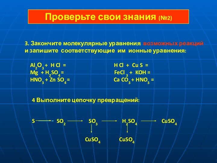 3. Закончите молекулярные уравнения возможных реакций и запишите соответствующие им ионные уравнения: