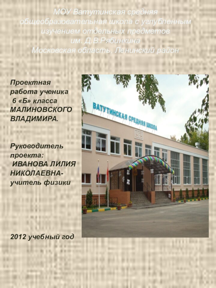 МОУ Ватутинская средняя общеобразовательная школа с углубленным изучением отдельных предметов  им.