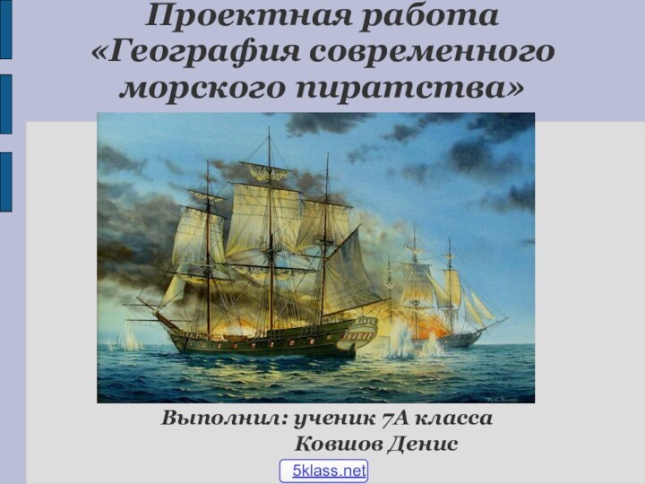 Проектная работа «География современного морского пиратства»