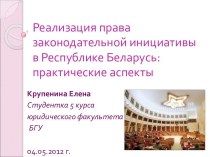 Реализация права законодательной инициативы в Республике Беларусь: практические аспекты