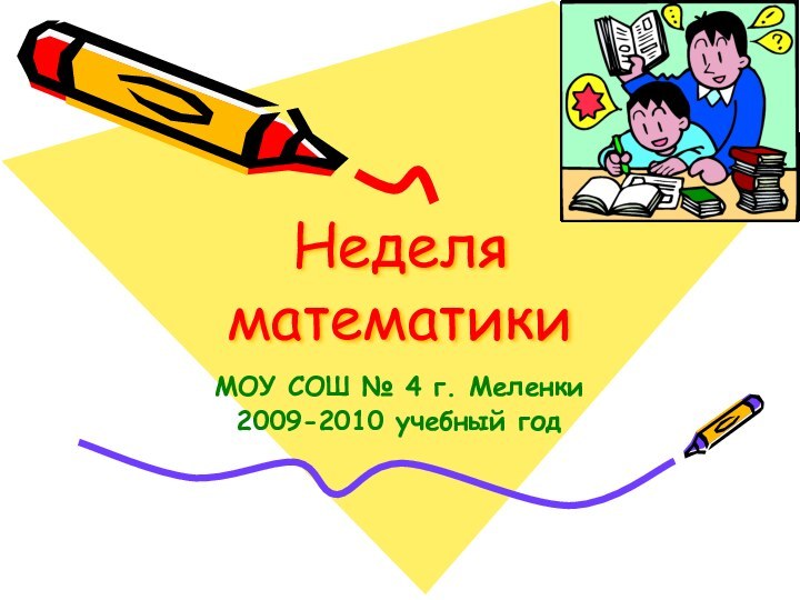 Неделя математикиМОУ СОШ № 4 г. Меленки2009-2010 учебный год