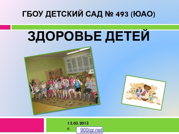 Гбоу детский сад № 493 (ЮАО)   Здоровье детей  13.03.2013г.