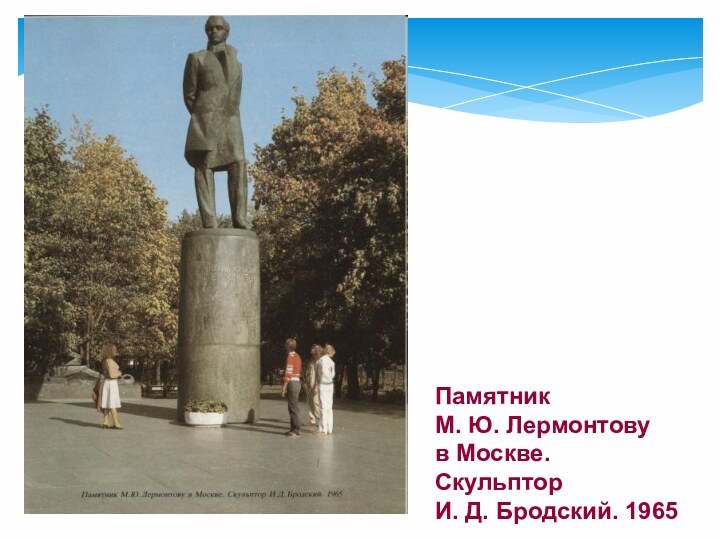 Памятник М. Ю. Лермонтову в Москве. Скульптор И. Д. Бродский. 1965
