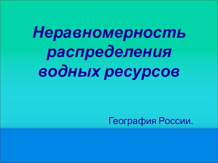 Неравномерность распределения водных ресурсовГеография России.