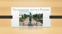 Пушкинские места в России