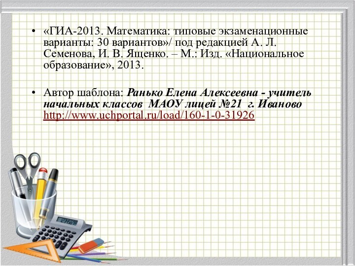 «ГИА-2013. Математика: типовые экзаменационные варианты: 30 вариантов»/ под редакцией А. Л. Семенова,