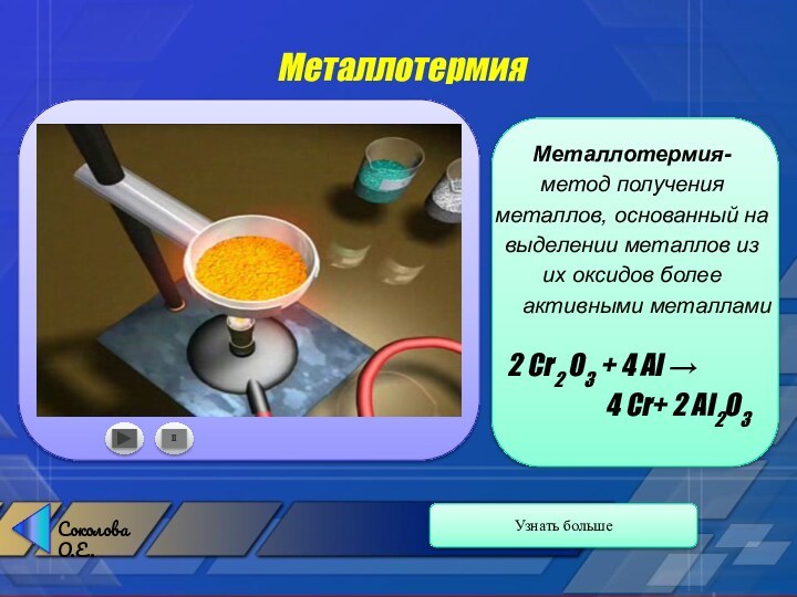 МеталлотермияУзнать большеIIМеталлотермия-метод полученияметаллов, основанный навыделении металлов изих оксидов более активными металлами