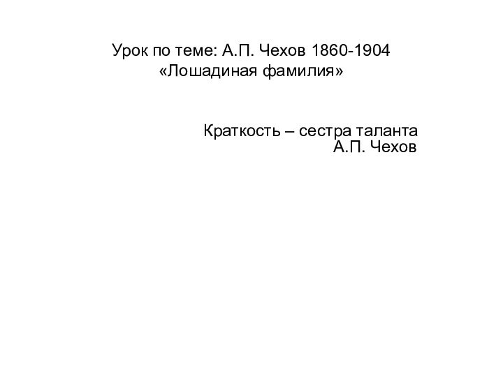 Урок по теме: А.П. Чехов 1860-1904 «Лошадиная фамилия»