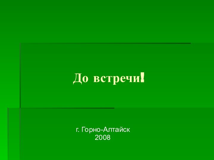 До встречи!г. Горно-Алтайск2008