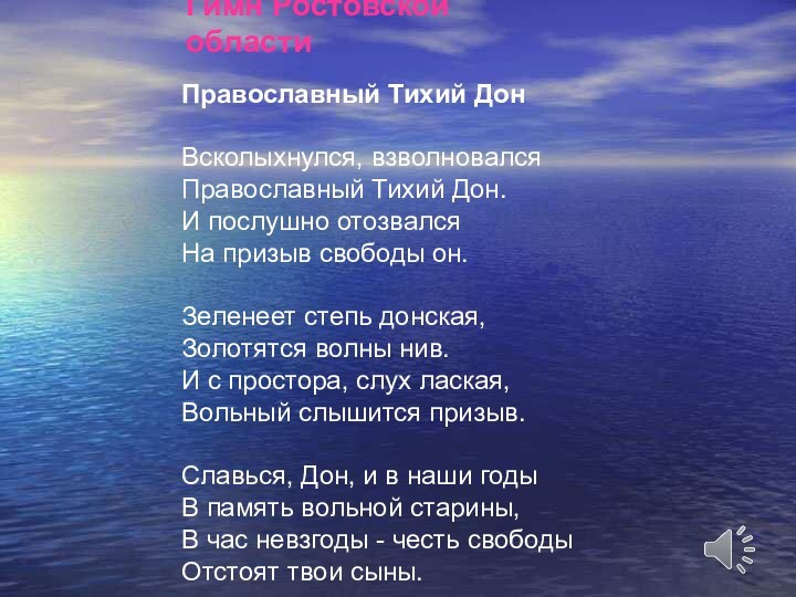 Гимн Ростовской области     