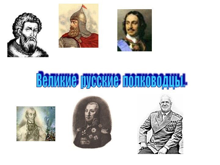 Великие русские полководцы.