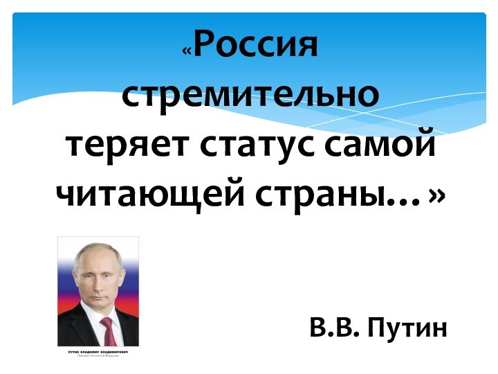 «Россия стремительно теряет статус самой читающей страны…»В.В. Путин