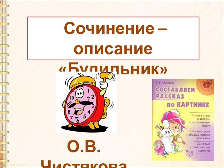 О.В. Чистякова Сочинение –описание«Будильник»