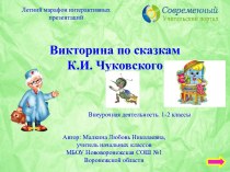 Интерактивный тренажёр Викторина по сказкам К.И.Чуковского