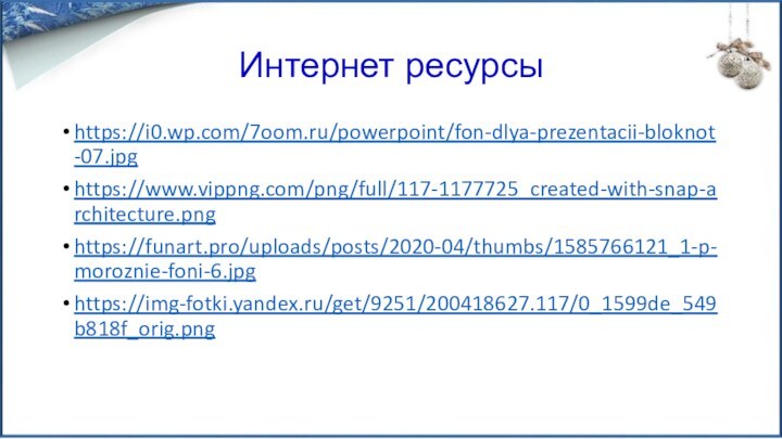 Интернет ресурсыhttps://i0.wp.com/7oom.ru/powerpoint/fon-dlya-prezentacii-bloknot-07.jpghttps://www.vippng.com/png/full/117-1177725_created-with-snap-architecture.pnghttps://funart.pro/uploads/posts/2020-04/thumbs/1585766121_1-p-moroznie-foni-6.jpghttps://img-fotki.yandex.ru/get/9251/200418627.117/0_1599de_549b818f_orig.png