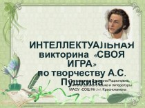 Викторина Своя игра по творчеству А.С.Пушкина