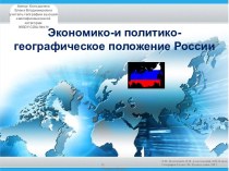 Технологическая карта и презентация к уроку Экономико-и политико-географическое положение России