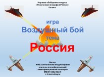 Урок-игра Воздушный бой по теме Природа России