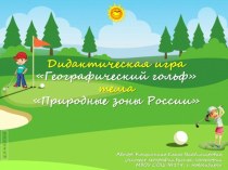 Дидактическая игра Географический гольф по теме Природные зоны России