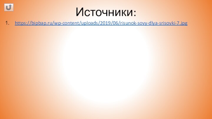Источники:https://bipbap.ru/wp-content/uploads/2019/06/risunok-sovy-dlya-srisovki-7.jpg