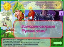 Интерактивная раскраска-викторина Русские сказки