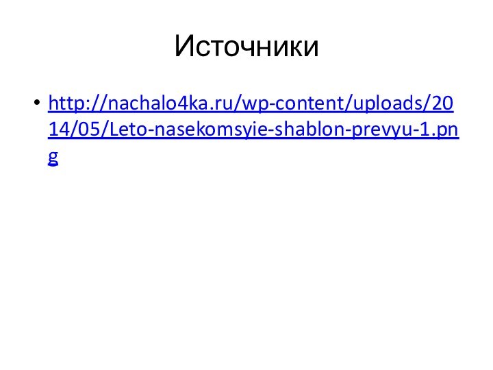 Источникиhttp://nachalo4ka.ru/wp-content/uploads/2014/05/Leto-nasekomsyie-shablon-prevyu-1.png
