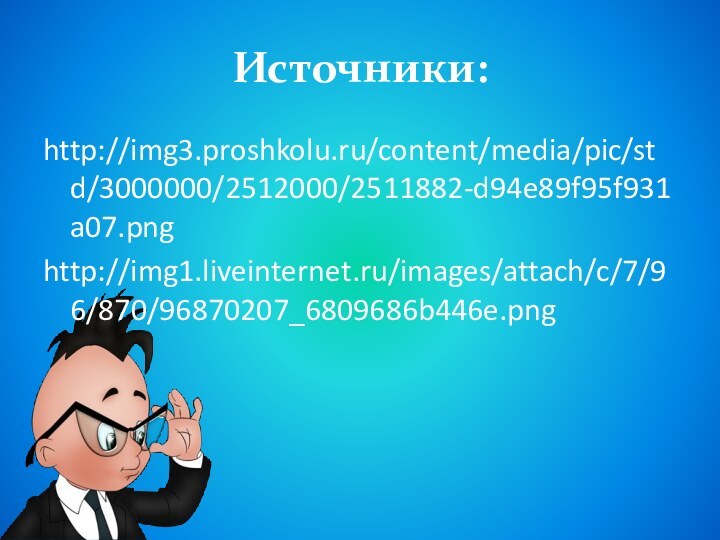 Источники:http://img3.proshkolu.ru/content/media/pic/std/3000000/2512000/2511882-d94e89f95f931a07.pnghttp://img1.liveinternet.ru/images/attach/c/7/96/870/96870207_6809686b446e.png